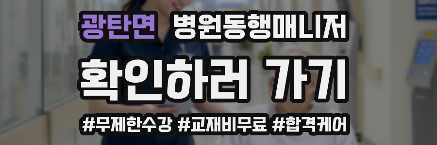 광탄면 병원동행매니저 자격증