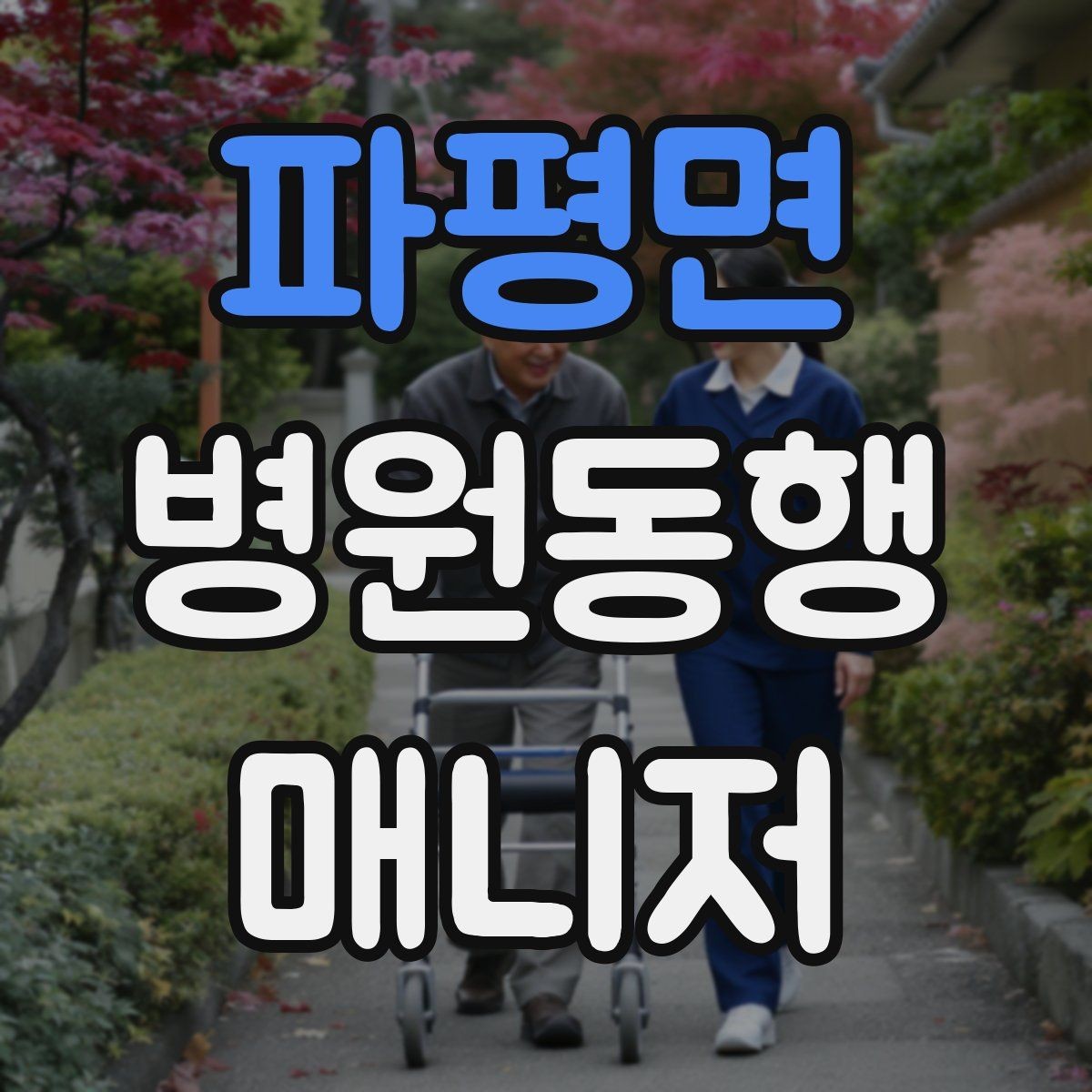 파평면 병원동행매니저 자격증 접수 창구 찾기 어려운 병원에서 대처