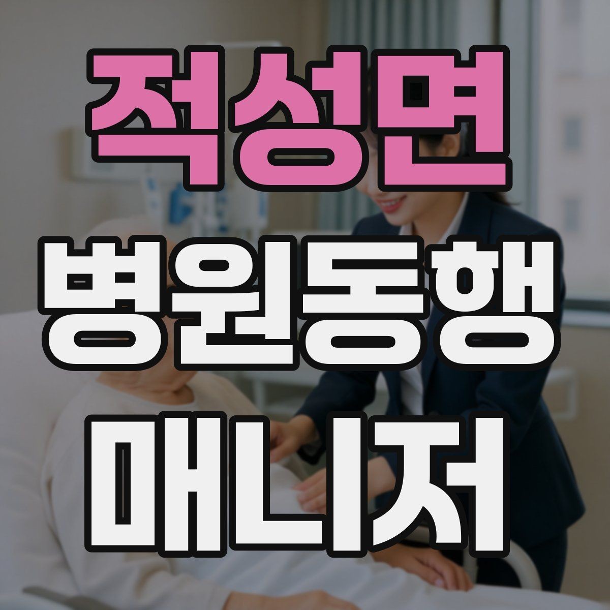 적성면 병원동행매니저 자격증 정신적 부담이 큰 고객 응대 팁