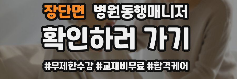 장단면 병원동행매니저 자격증