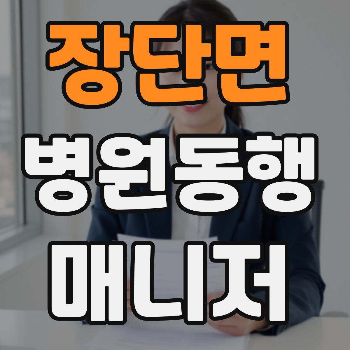 장단면 병원동행매니저 자격증