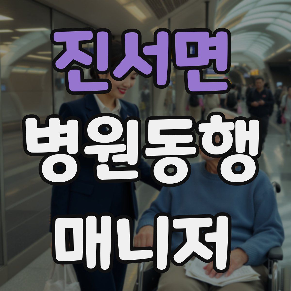 진서면 병원동행매니저 자격증