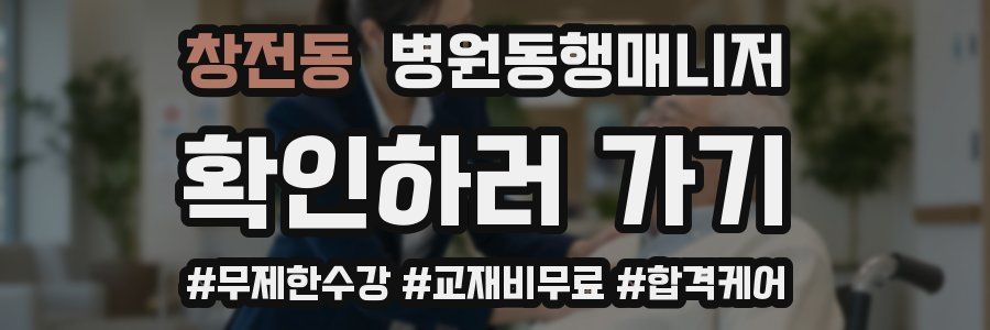 창전동 병원동행매니저 자격증