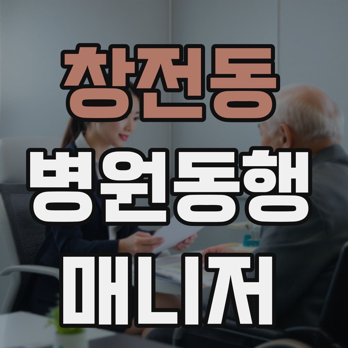 창전동 병원동행매니저 자격증