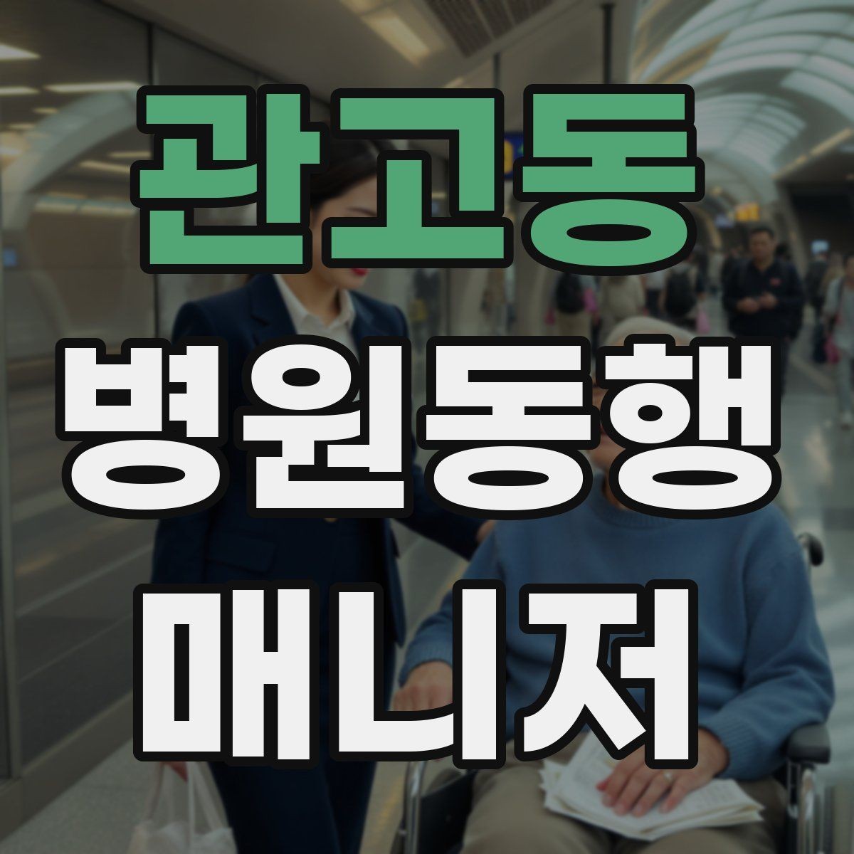 관고동 병원동행매니저 자격증 상담에서 범위를 오해하지 않게 설명하기