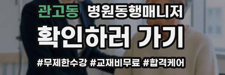 관고동 병원동행매니저 자격증