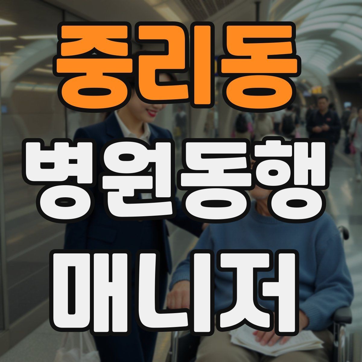 중리동 병원동행매니저 자격증 감염 취약 고객 동행 시 거리 두기 팁