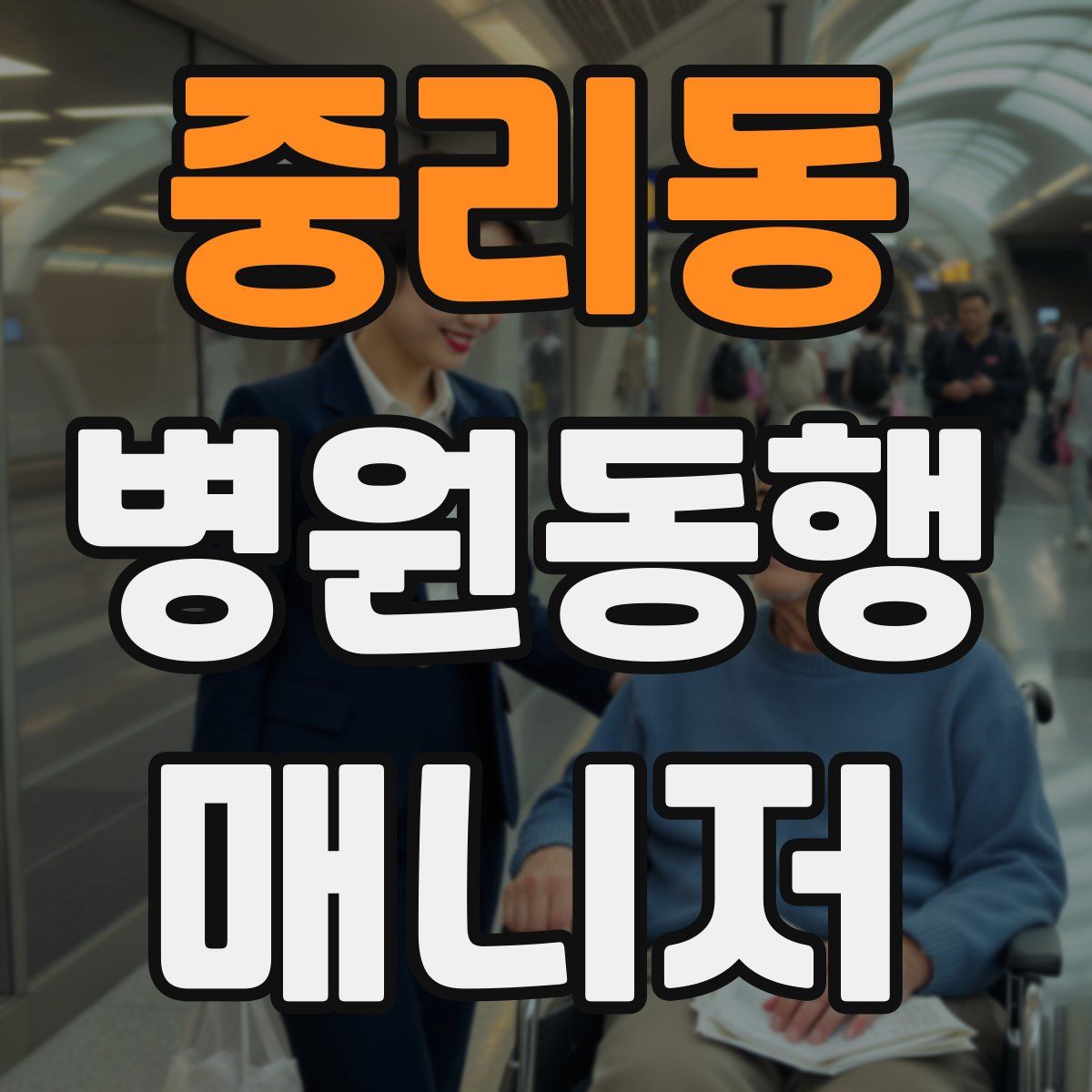 중리동 병원동행매니저 자격증