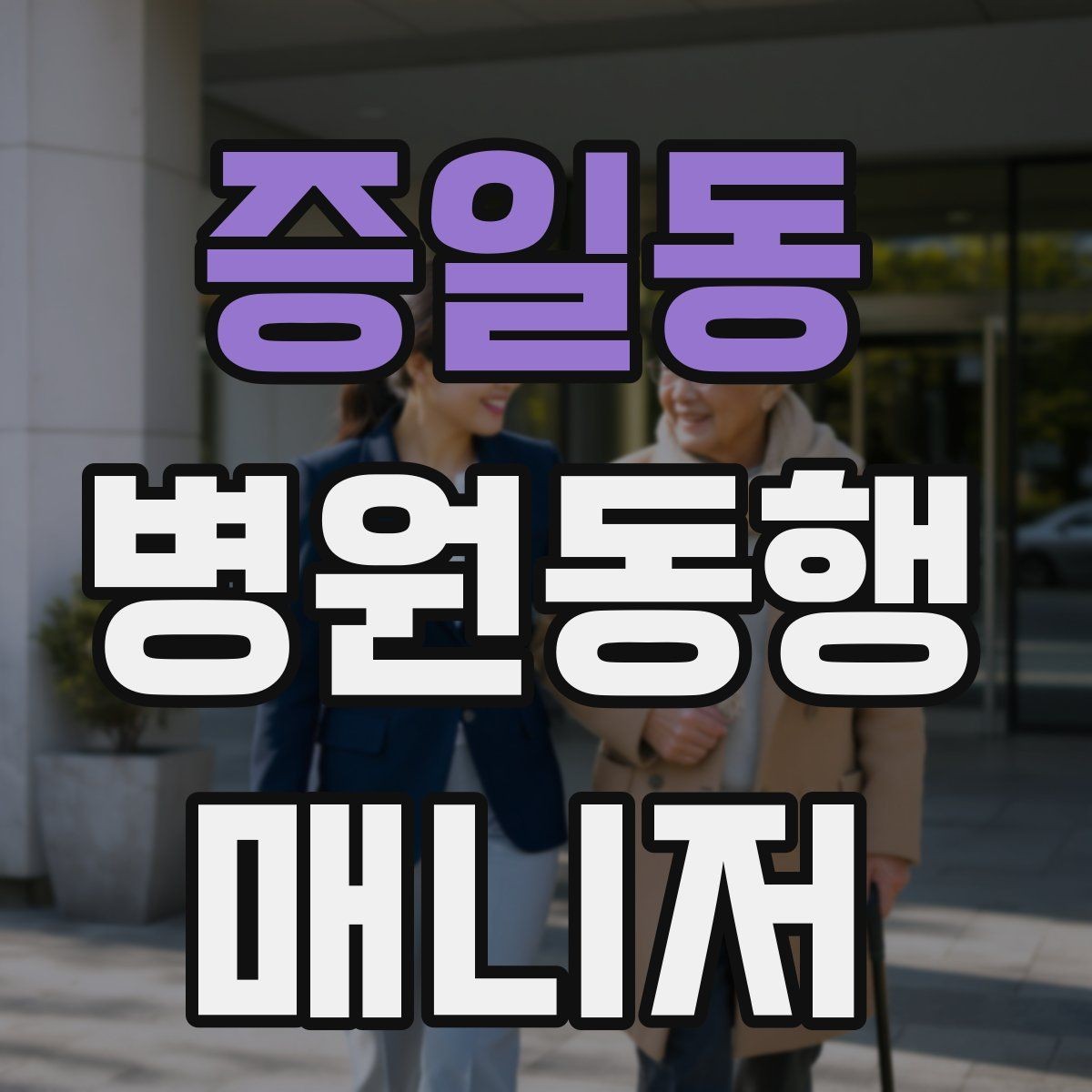 증일동 병원동행매니저 자격증 물·휴대용 방석 등 준비물이 도움 되는 이유