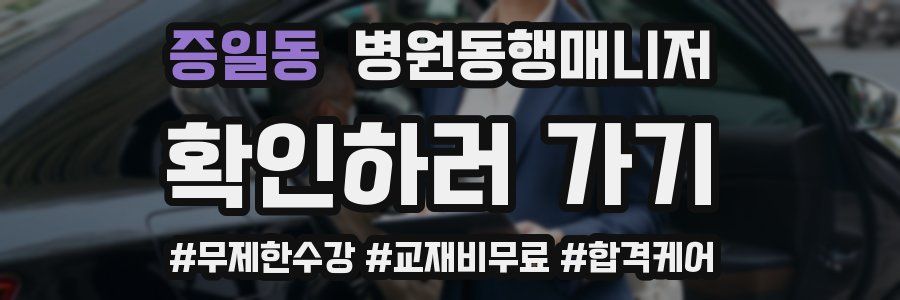 증일동 병원동행매니저 자격증