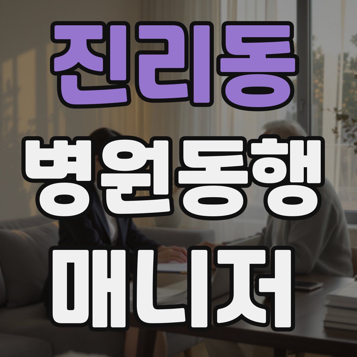 진리동 병원동행매니저 자격증