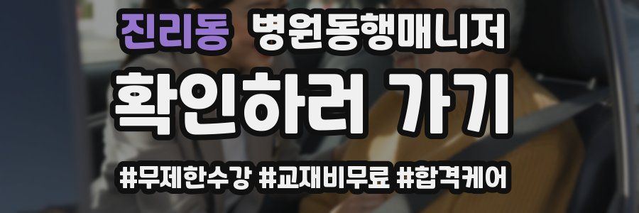 진리동 병원동행매니저 자격증