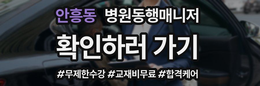 안흥동 병원동행매니저 자격증