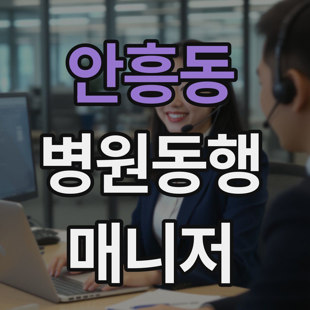 안흥동 병원동행매니저 자격증