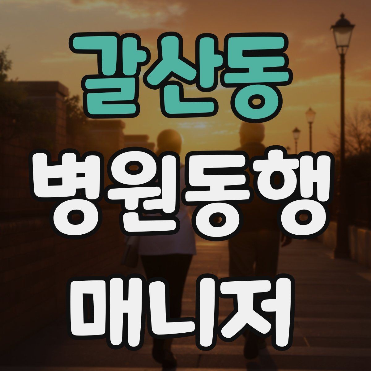 갈산동 병원동행매니저 자격증 대형병원 길찾기 빠르게 하는 팁