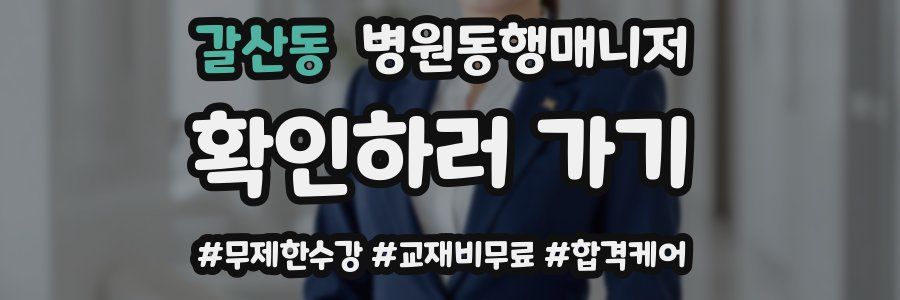 갈산동 병원동행매니저 자격증