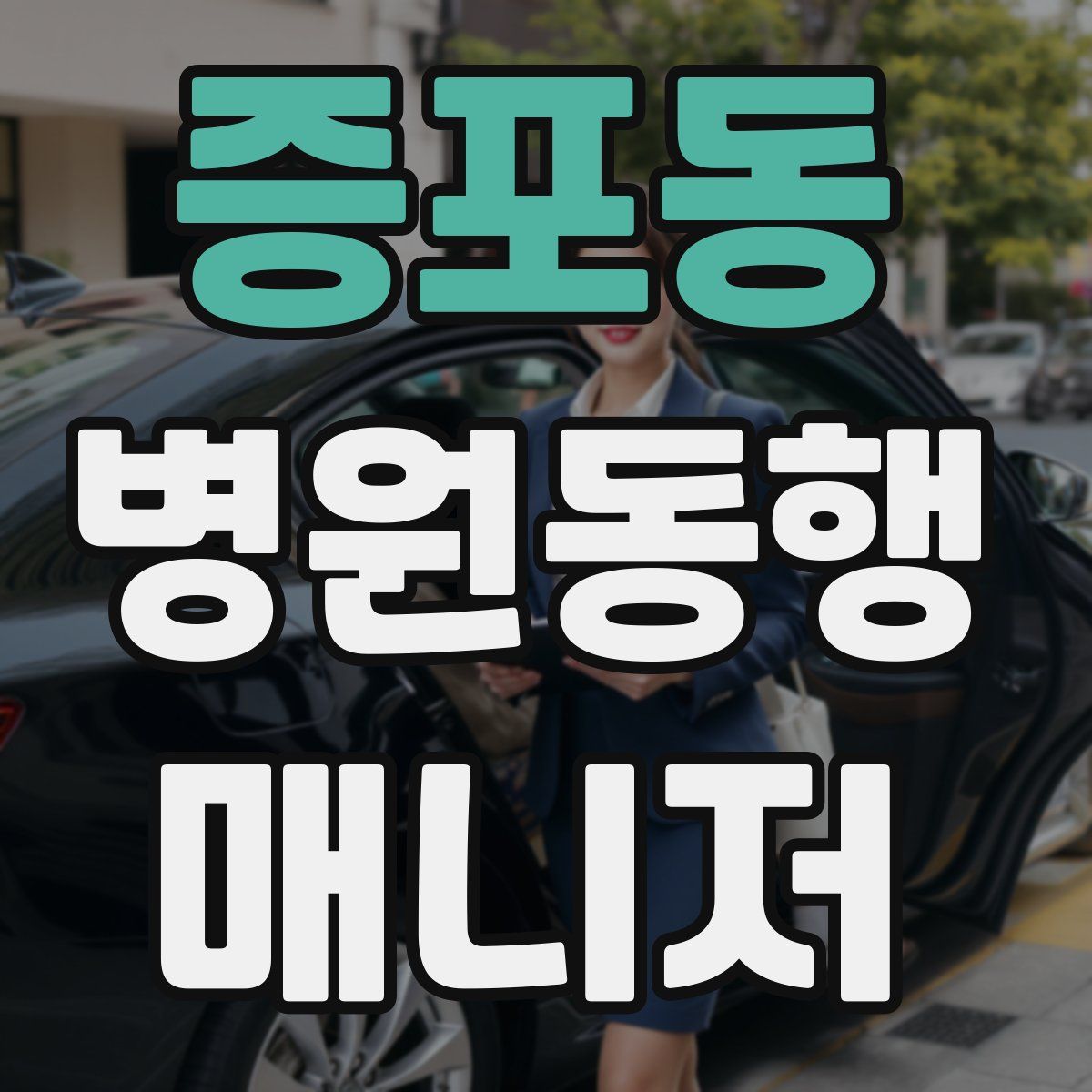 증포동 병원동행매니저 자격증