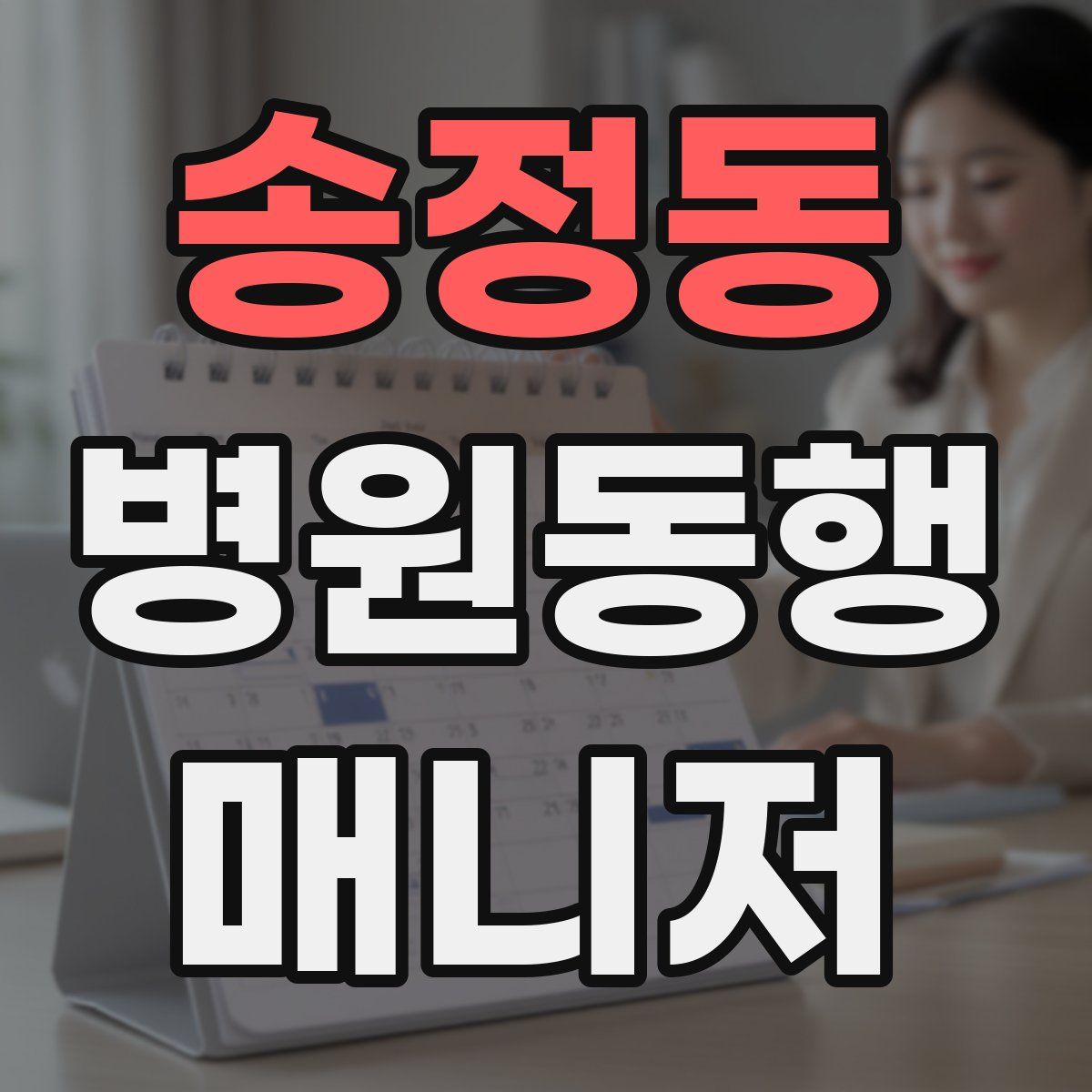 송정동 병원동행매니저 자격증