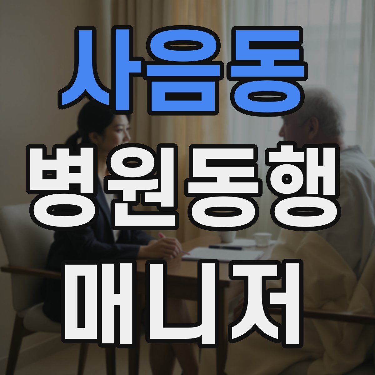 사음동 병원동행매니저 자격증 접수 마감 시간을 놓치지 않는 방법