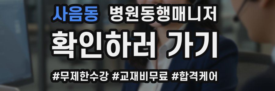 사음동 병원동행매니저 자격증