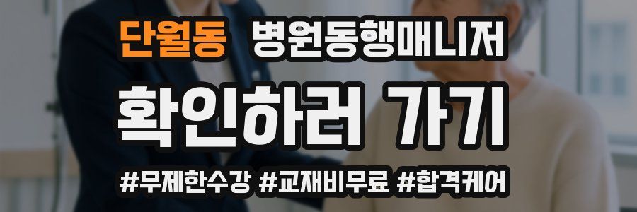 단월동 병원동행매니저 자격증