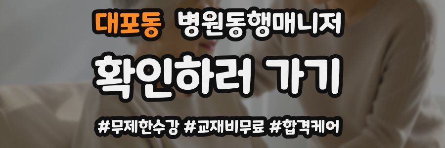 대포동 병원동행매니저 자격증