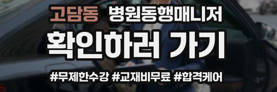 고담동 병원동행매니저 자격증