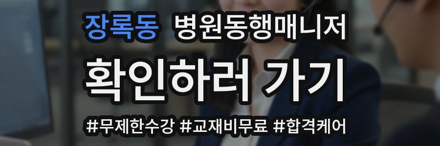 장록동 병원동행매니저 자격증