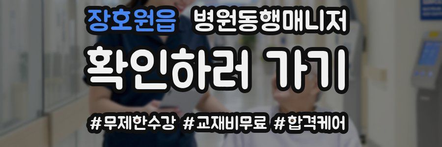 장호원읍 병원동행매니저 자격증