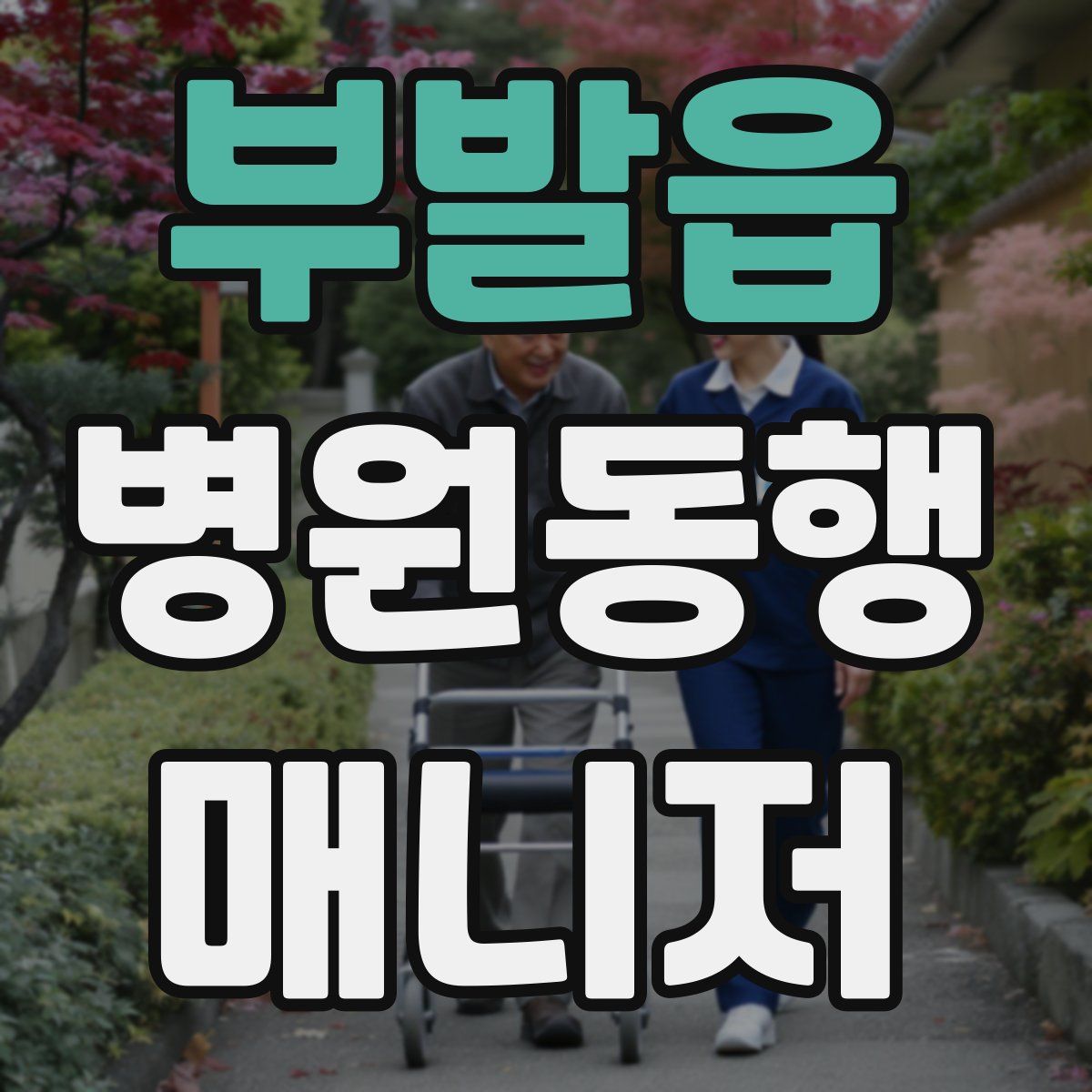 부발읍 병원동행매니저 자격증