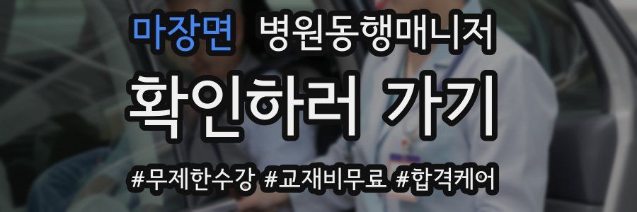 마장면 병원동행매니저 자격증