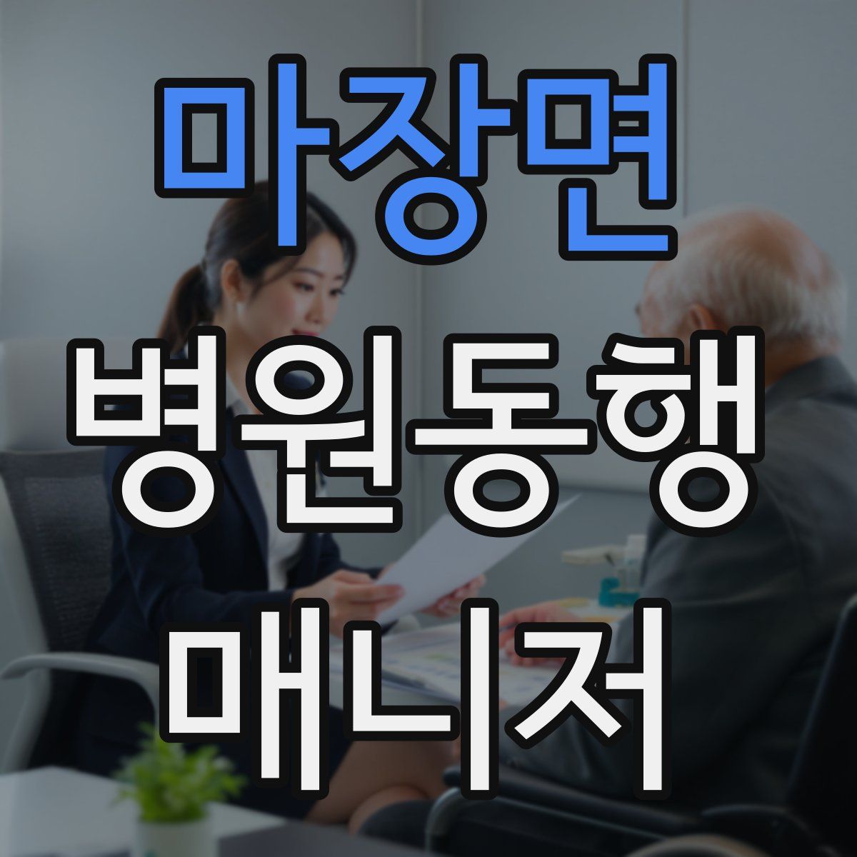 마장면 병원동행매니저 자격증