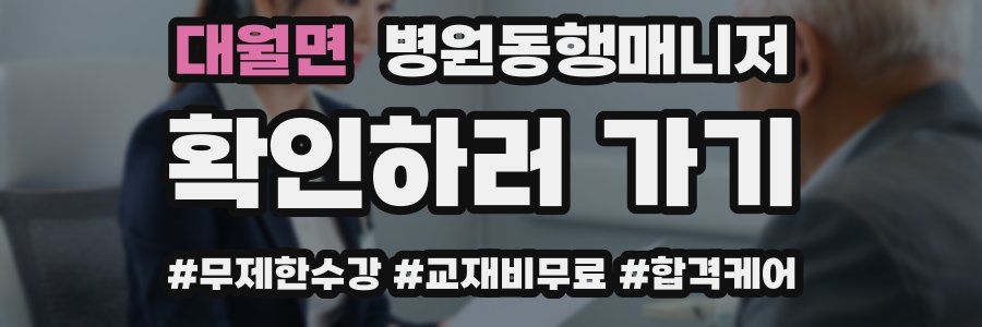 대월면 병원동행매니저 자격증