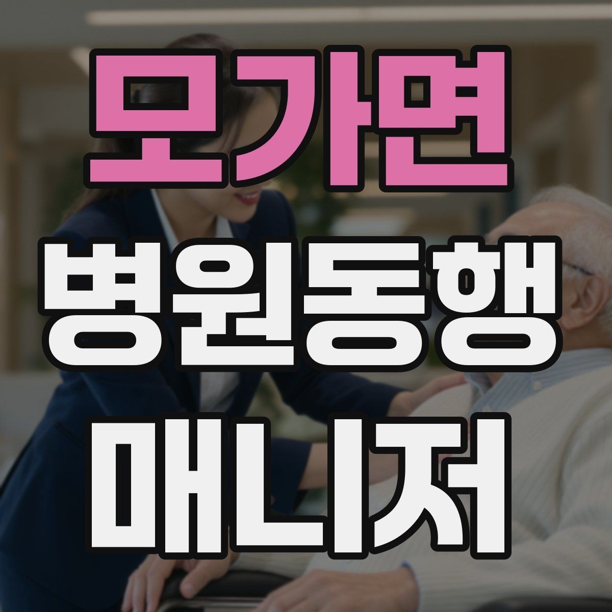 모가면 병원동행매니저 자격증 모의고사로 실전 감각 잡는 방법