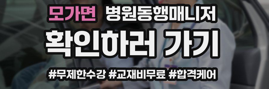 모가면 병원동행매니저 자격증