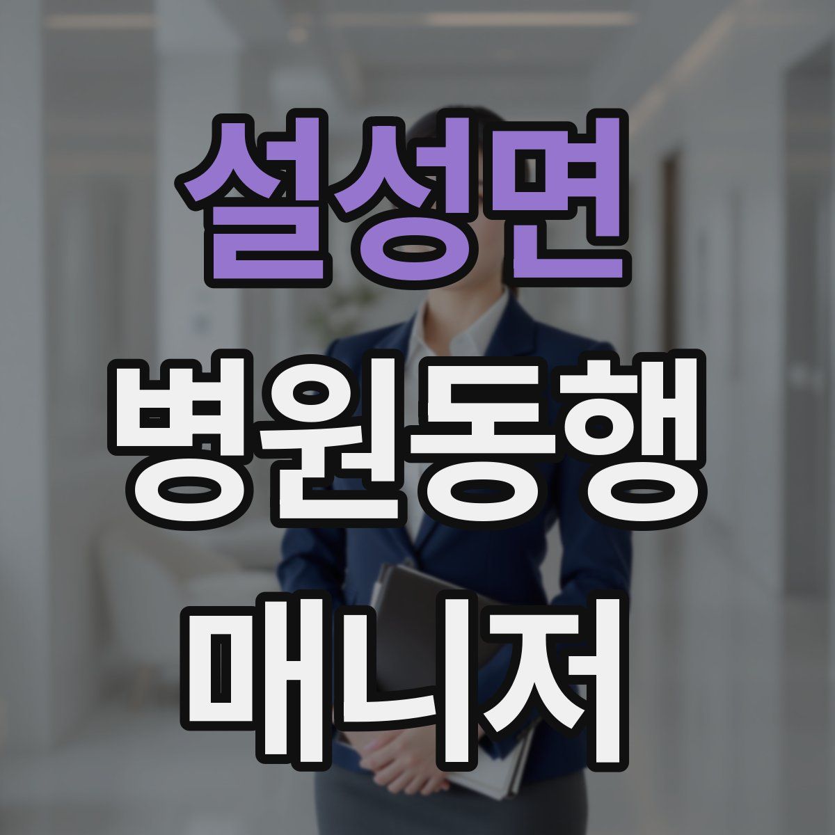 설성면 병원동행매니저 자격증