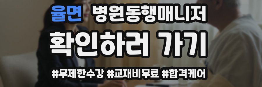 율면 병원동행매니저 자격증