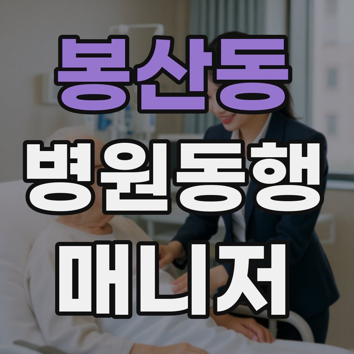 봉산동 병원동행매니저 자격증
