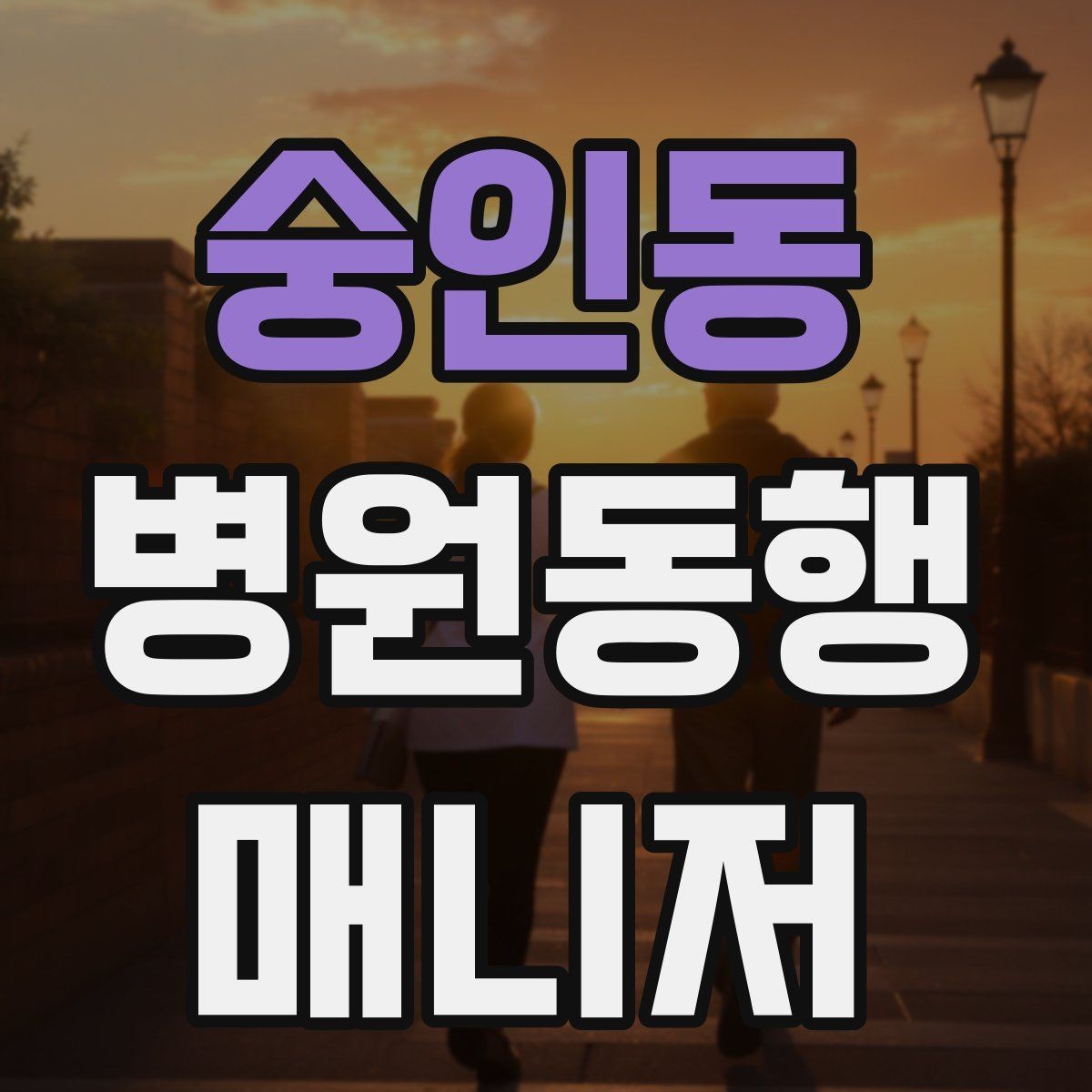 숭인동 병원동행매니저 자격증 등록 여부를 확인해야 하는 이유