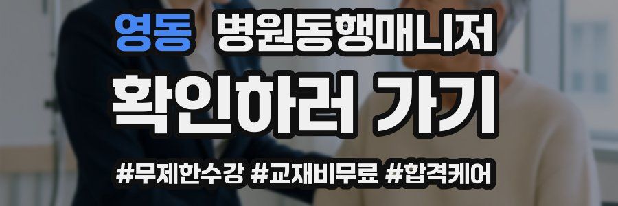 영동 병원동행매니저 자격증