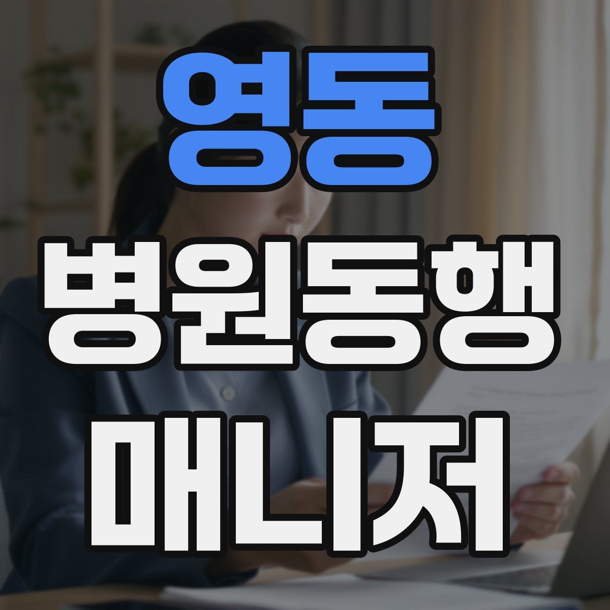 영동 병원동행매니저 자격증