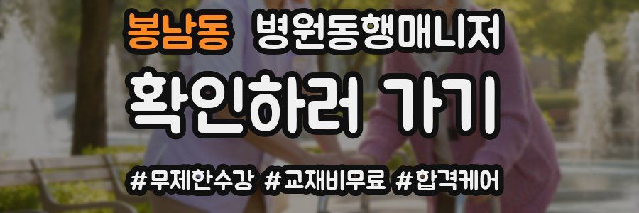 봉남동 병원동행매니저 자격증