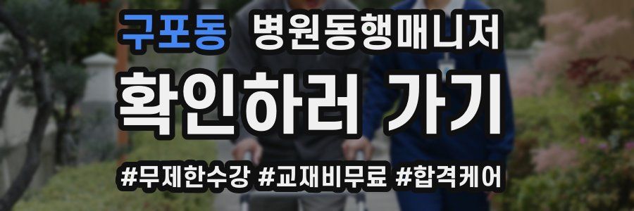 구포동 병원동행매니저 자격증