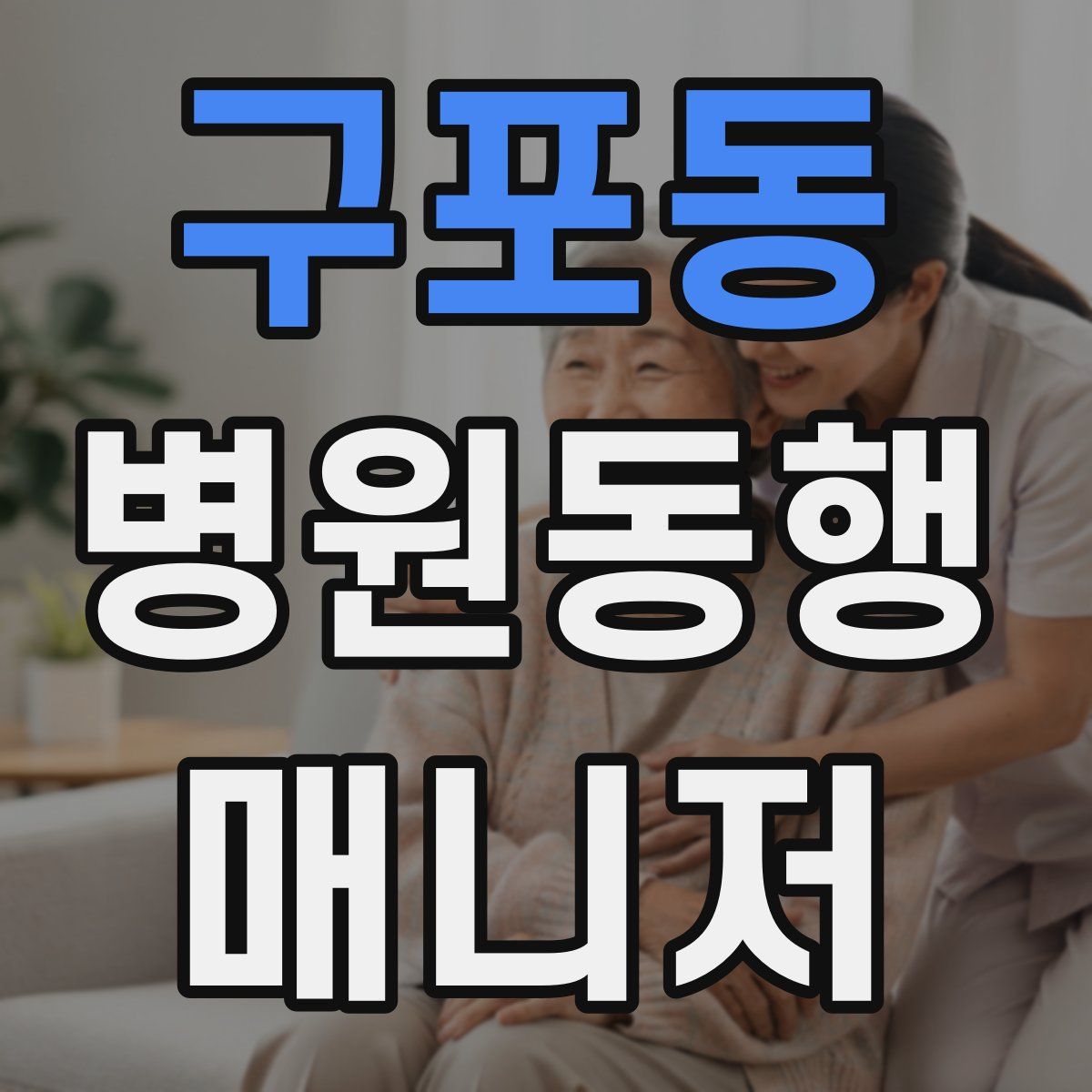 구포동 병원동행매니저 자격증