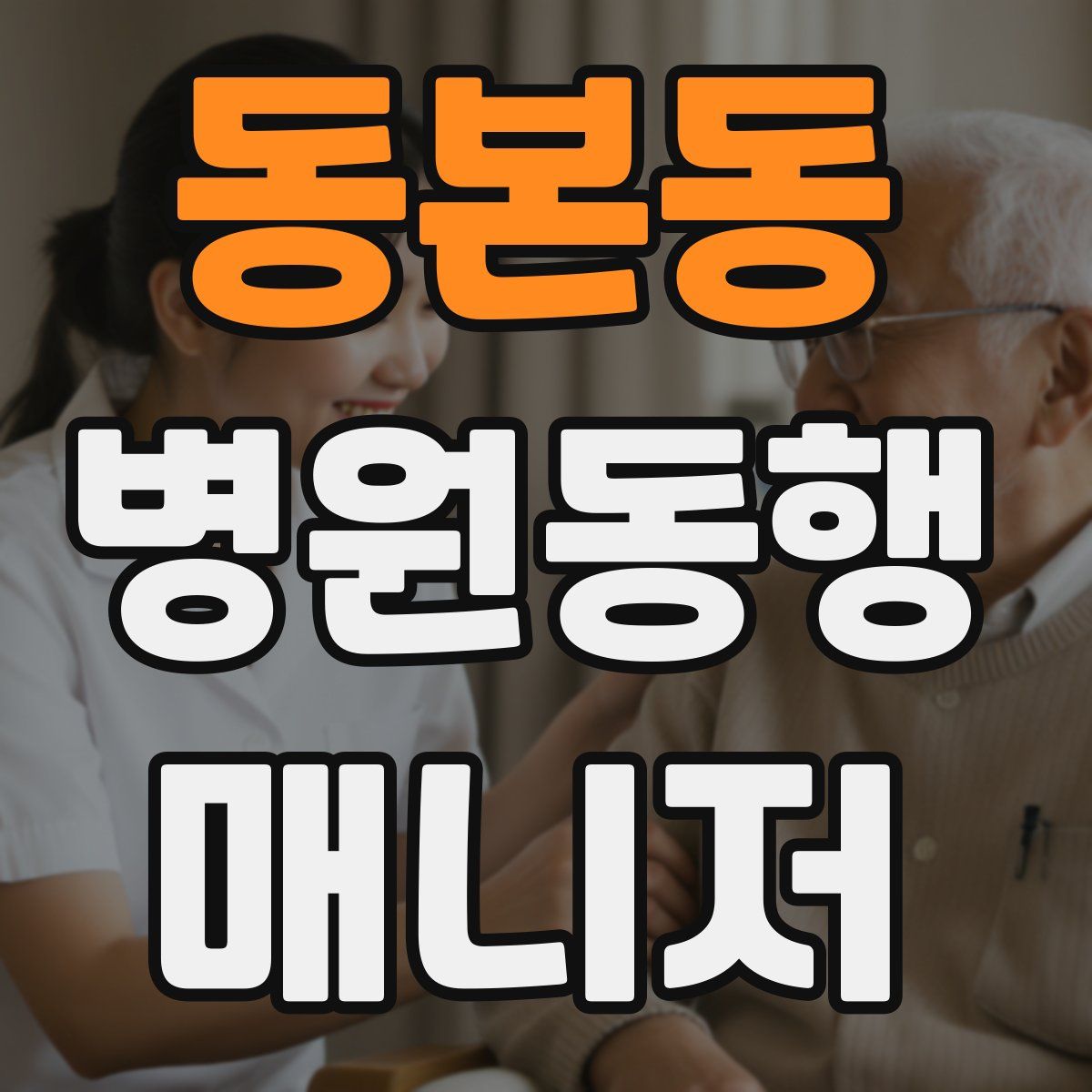 동본동 병원동행매니저 자격증