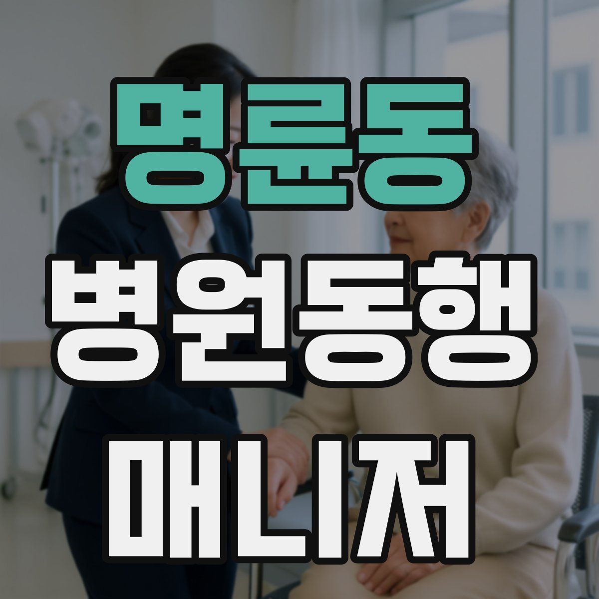 명륜동 병원동행매니저 자격증