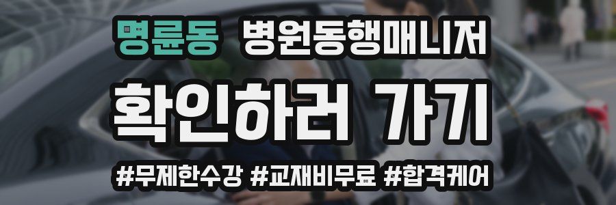 명륜동 병원동행매니저 자격증