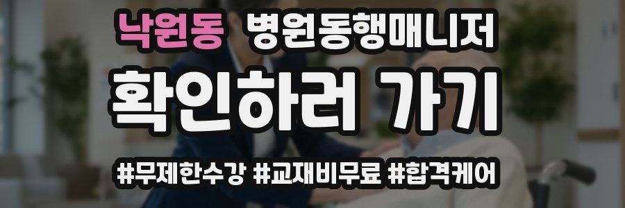 낙원동 병원동행매니저 자격증