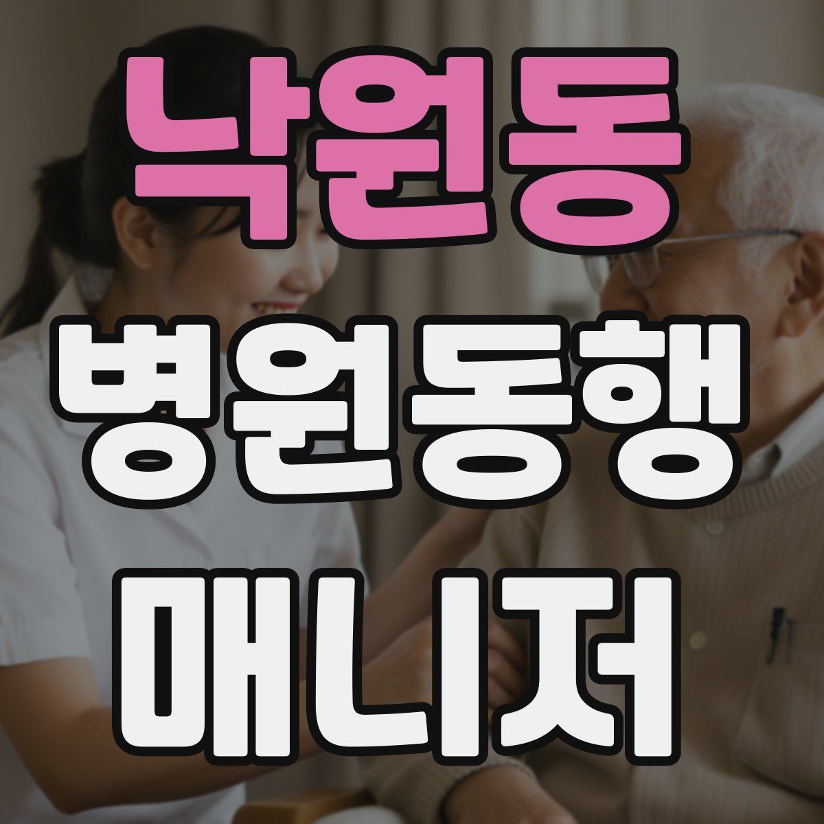 낙원동 병원동행매니저 자격증