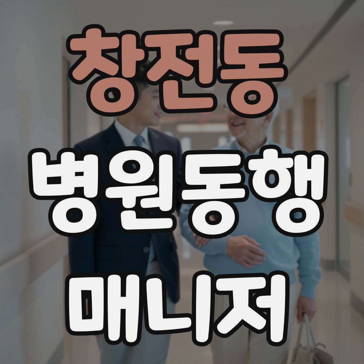 창전동 병원동행매니저 자격증